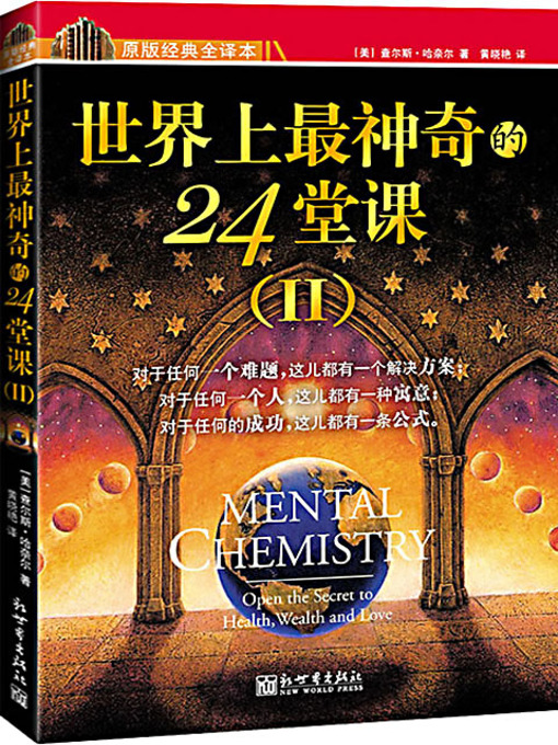 Title details for 世界上最神奇的24堂课 (Mental Chemistry: Open the Secret to Health, Wealth and Love) by 查尔斯·哈奈尔 - Available